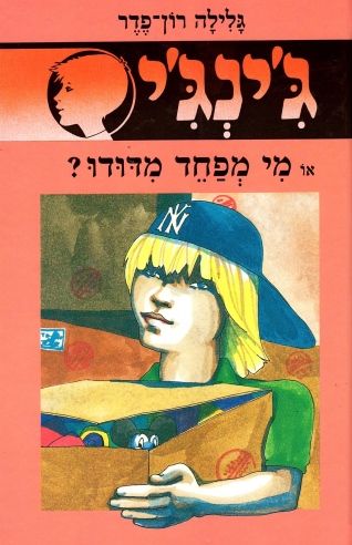 ג´ינג´י 10 - מי מפחד מדודו | גלילה רון-פדר עמית