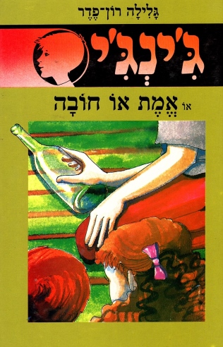 ג'ינג'י 17 או אמת או חובה / גלילה רון פדר עמית