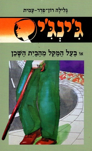 ג´ינג´י 18 - בעל המקל מהבית השכן | גלילה רון-פדר עמית