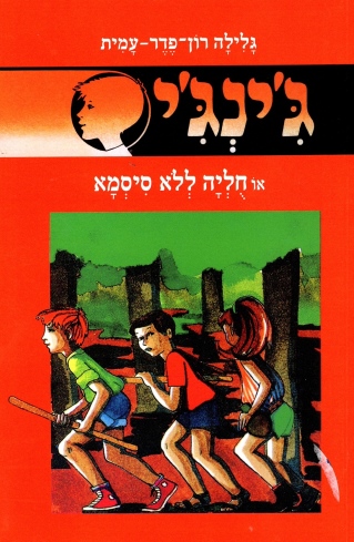 ג'ינג'י 2- חוליה ללא סיסמא