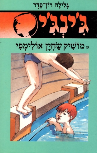 ג´ינג´י 20 - מושיק שחין אולימפי | גלילה רון-פדר עמית