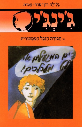 ג´ינג´י 23 - חבורת הזבל המסתורית | גלילה רון-פדר עמית