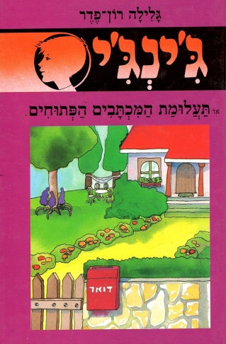 ג'ינג'י 24 או תעלומת המכתבים הפתוחים / גלילה רון פדר עמית