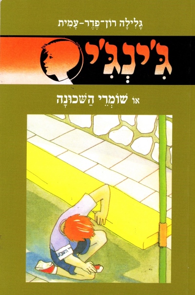 ג'ינג'י 25 או שומרי השכונה / גלילה רון־פדר-עמית