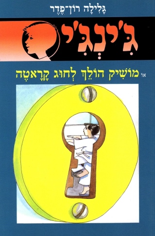 ג´ינג´י 29 - מושיק הולך לחוג קראטה | גלילה רון-פדר עמית