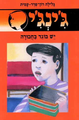 ג'ינג'י 31 יש בוגד בחבורה / גלילה רון־פדר-עמית