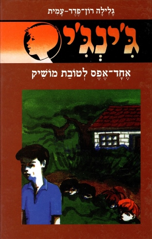 ג´ינג´י 4 - אחד אפס לטובת מושיק | גלילה רון-פדר עמית