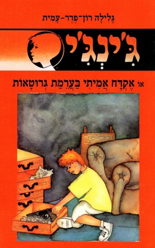 ג'ינג'י 44 - או אקדח אמיתי בערמת גרוטאות / גלילה רון פדר עמית