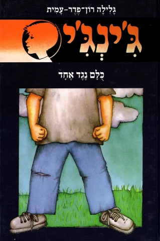 ג´ינג´י 45 - כלם נגד אחד | גלילה רון-פדר עמית