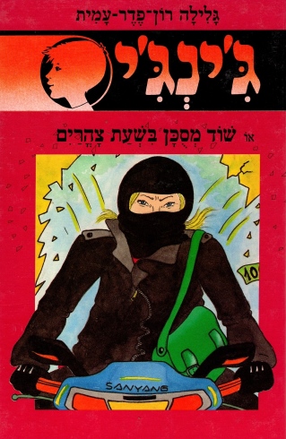 ג'ינג'י 48 שוד מסכן בשעת צהרים / גלילה רון פדר עמית