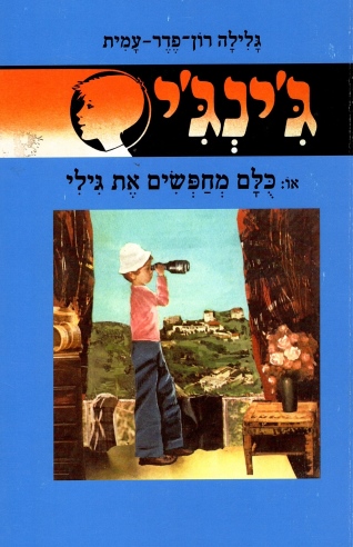 ג'ינג'י 5  או כולם מחפשים את גילי / גלילה רון פדר עמית