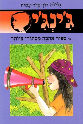 ג´ינג´י 50 - ספור אהבה מסתורי ביותר | גלילה רון-פדר עמית