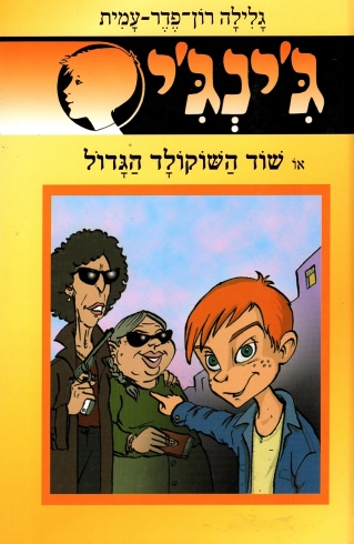 ג´ינג´י 51 - שוד השוקולד הגדול | גלילה רון-פדר עמית