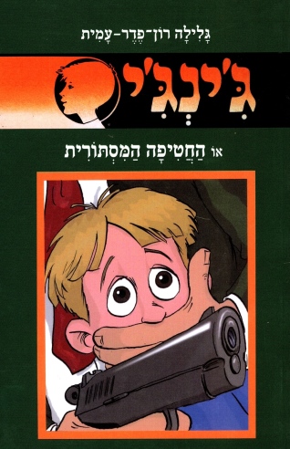 ג'ינג'י 53 או החטיפה המסתורית /גלילה רון פדר עמית