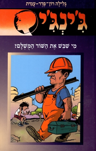 ג´ינג´י 54 - מי שבש את השוד המושלם? | גלילה רון-פדר עמית