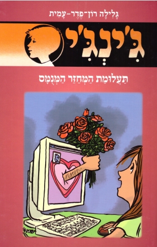 ג'ינג'י 60 תעלומת המחזר המנומס / גלילה רון פדר עמית