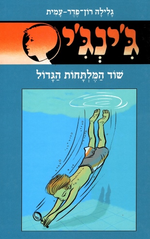 ג´ינג´י 61 - שוד המלתחות הגדול | גלילה רון-פדר עמית