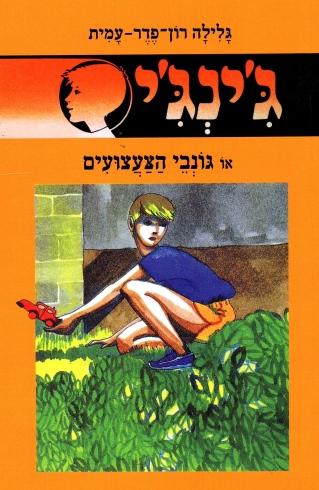 ג´ינג´י 7 - גונבי הצעצועים | גלילה רון-פדר עמית