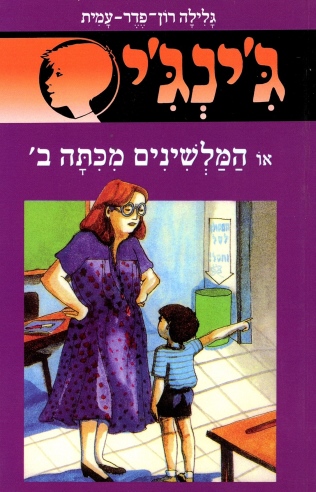 ג´ינג´י 8 - המלשינים מכיתה ב´ | גלילה רון-פדר עמית