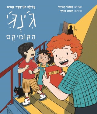 ג'ינג'י הקומיקס / גלילה רון פדר עמית