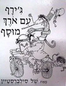 גיראף עם אורך מוסף / של סילברסטיין