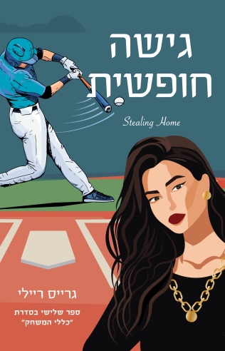 גישה חופשית / גרייס ריילי