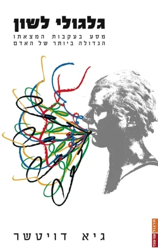 גלגולי לשון | גיא דויטשר