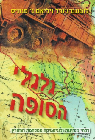 גלגלי הסופה / לוטננט ־ג'נרל ויליאם ג' פגוניס