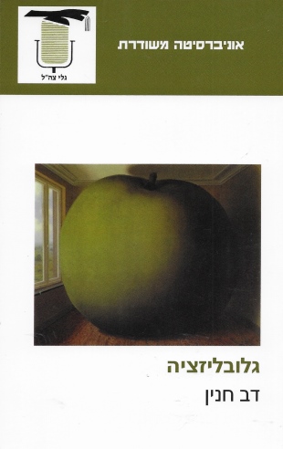 גלובליזציה / דב חנין