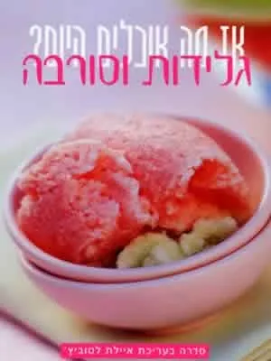 גלידות וסורבה-איילת לטוביץ'