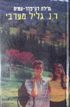 ד.נ. גליל מערבי / גלילה רון פדר