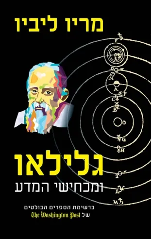 גלילאו ומכחישי המדע | מריו ליביו 3