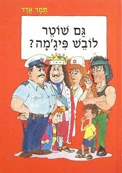 גם שוטר לובש פיג'מה? | תמר אדר