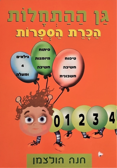גן ההתחלות-הכרת הספרות (כתום)