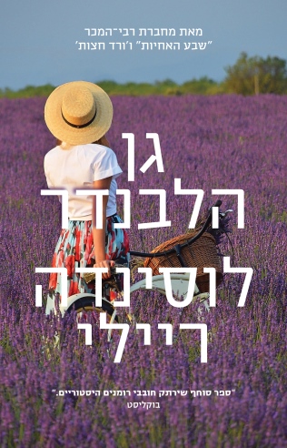 גן הלבנדר/ לוסינדה ריילי