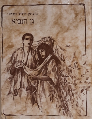 גן הנביא / ג'ובראן ח'ליל ג'ובראן