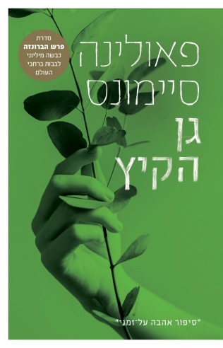 גן הקיץ / פאולינה סיימונס