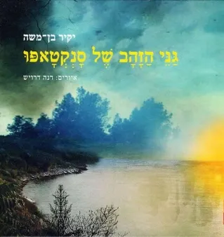 גני הזהב של סנקטאפו | יקיר בן משה