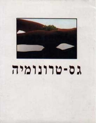 גס-טרונומיה