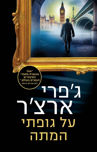 על גופתי המתה/ ג'פרי ארצ'ר