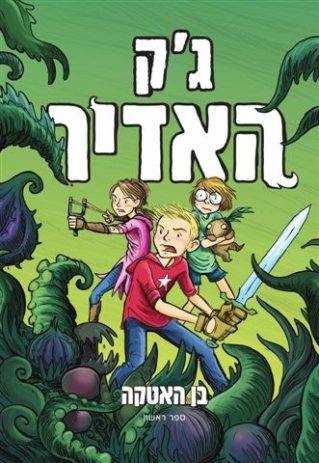 ג'ק האדיר -בן האטקה