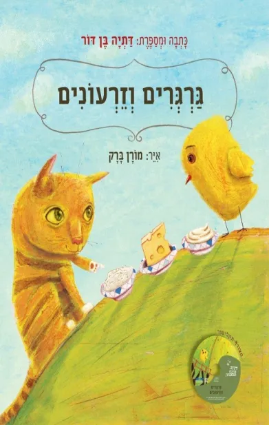 גרגרים וזרעטנים / דתיה בן דור