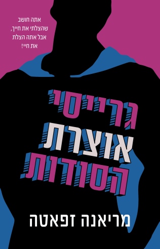 גרייסי אוצרת הסודות /מריאנה זפאטה