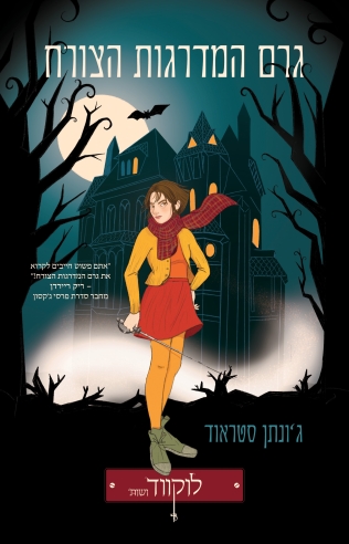 גרם המדרגות הצורח | ג'ונתן סטראוד