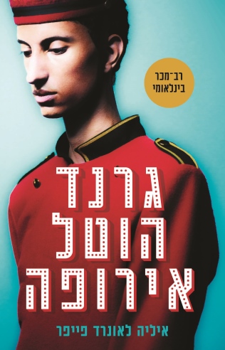 גרנד הוטל אירופה / איליה לאונרד פייפר