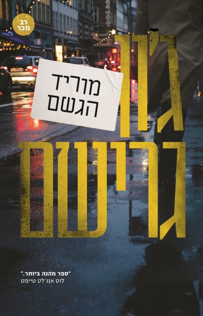 מוריד הגשם | ג`ון גרישם