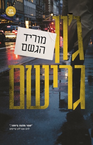 מוריד הגשם | ג`ון גרישם
