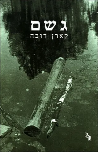 גשם | קארן דובה