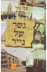 גשר של נייר / צבי גיל