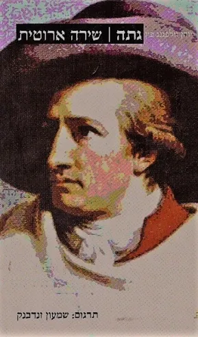 שירה ארוטית | גתה